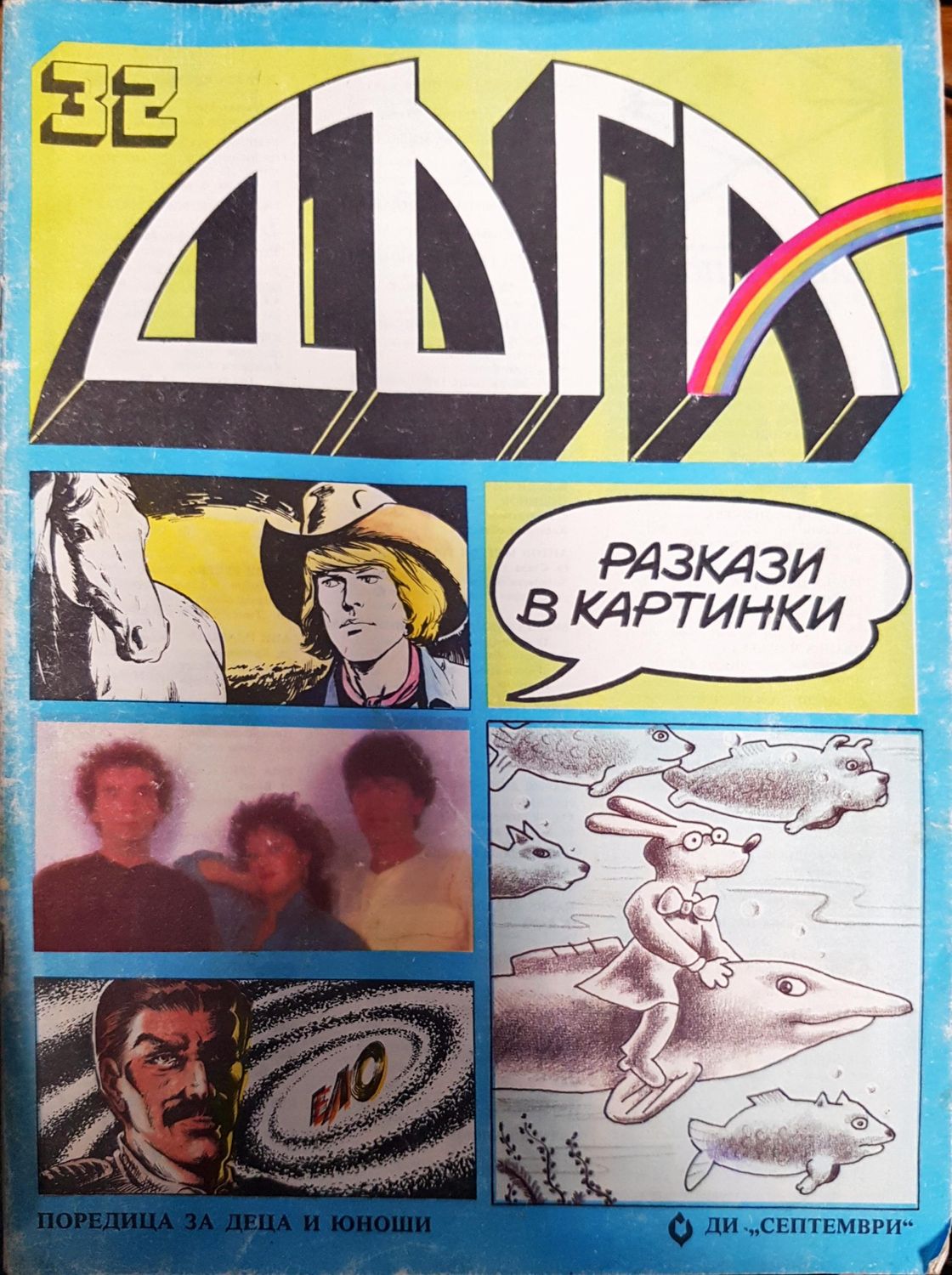 Дъга. Разкази в картинки. Бр. 32 / 1988