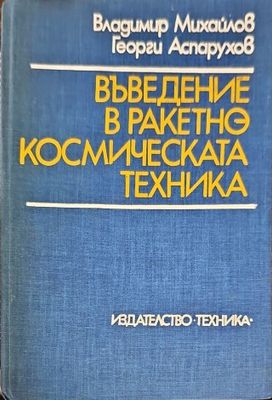 Въведение в ракетно-космическата техника