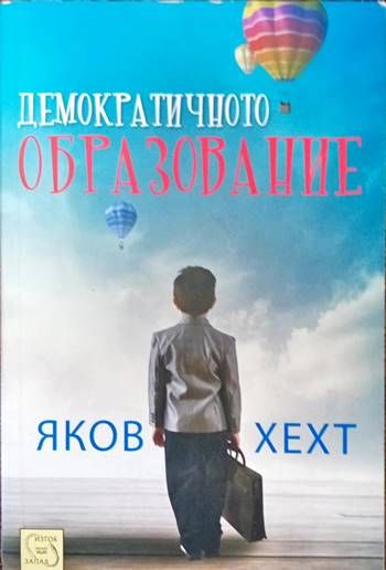 Демократичното образование