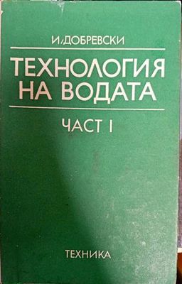 Технология на водата