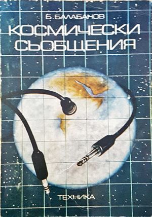 Космически съобщения