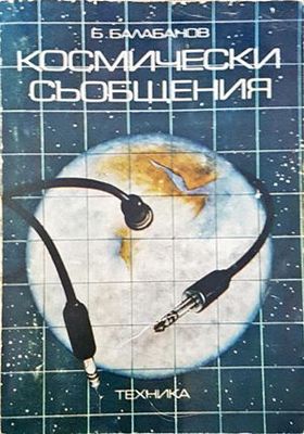 Космически съобщения
