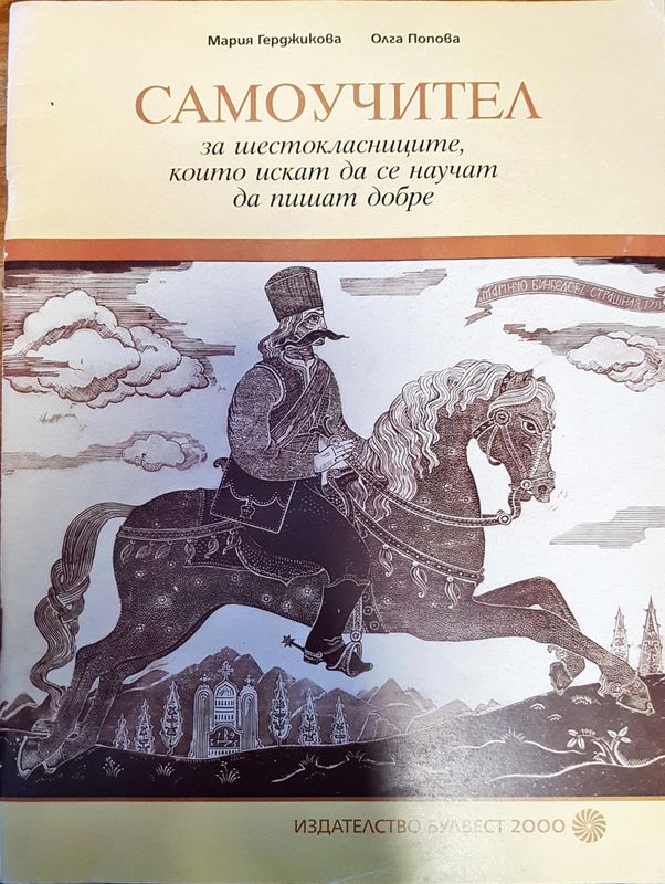 Самоучител за шестокласниците, които искат да се научат да пишат добре