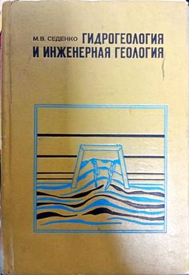 Гидрогеология и инжинерная геология