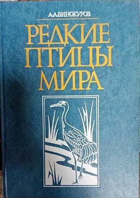 Редкие птицы мира