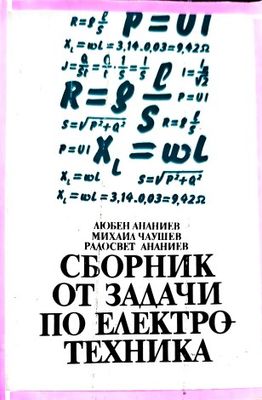 Сборник от задачи по електротехника