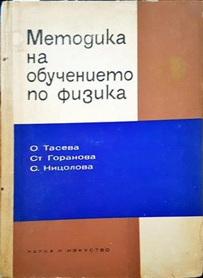 Методика на обучението по физика