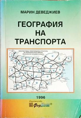 География на транспорта