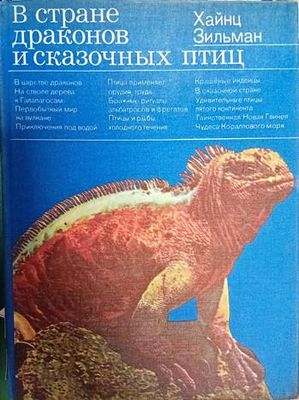 В стране драконов и сказочных птиц