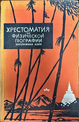 Хрестоматия по физической географии . Зарубежная Азия
