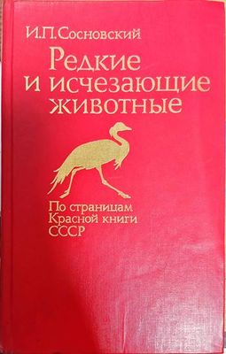 Редкие и исчезающие животные