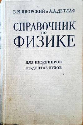 Справочник по физике для инженеров и студентов вузов