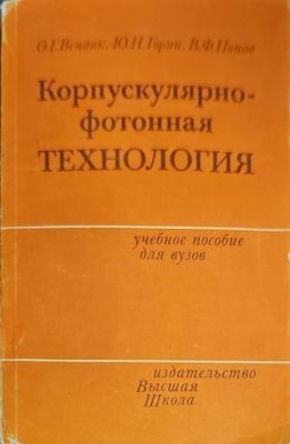 Корпускулярнофотонная технология