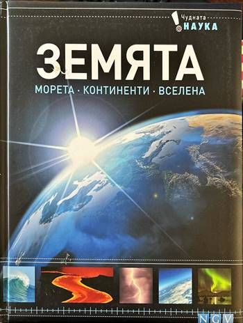 Земята. Морета. Континенти. Вселена