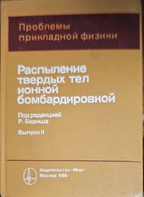 Разпыление твердых тел ионной бомбардироеской. Выпоск 2
