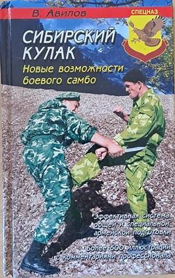 Сибирский кулак. Новые возможности боевого самбо