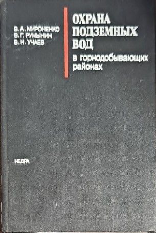 Охрана подзамных вод