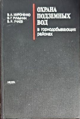 Охрана подзамных вод