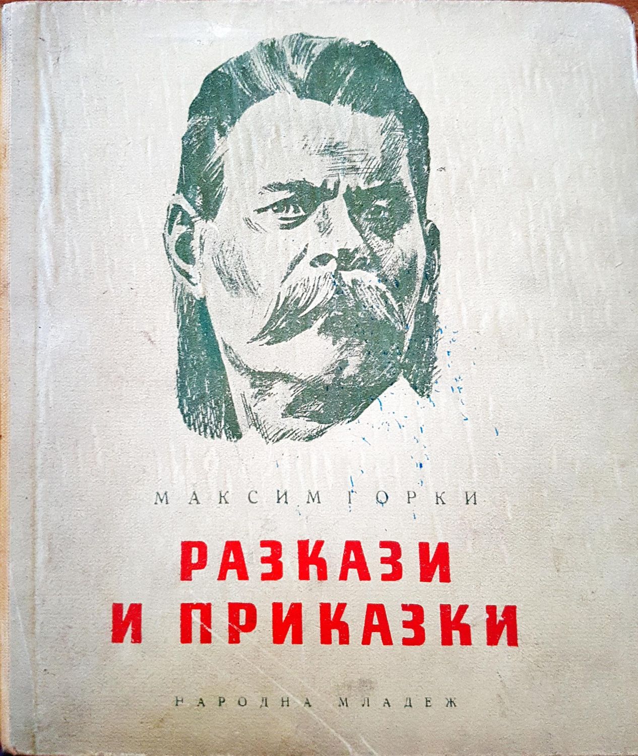Разкази и приказки