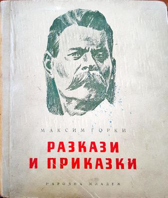 Разкази и приказки