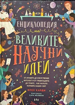 Енциклопедия на великите научни идеи Енциклопедия на великите научни идеи