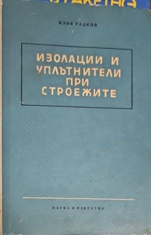 Изолации и уплътнители при строежите Изолации и уплътнители при строежите