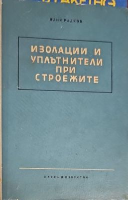 Изолации и уплътнители при строежите