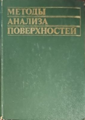 Методы анализа поверхностей