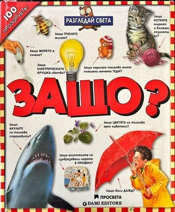 Разгледай света: Защо?