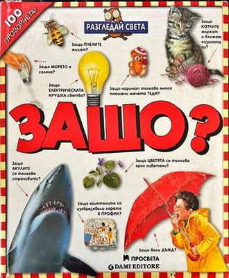 Разгледай света: Защо? Разгледай света: Защо?