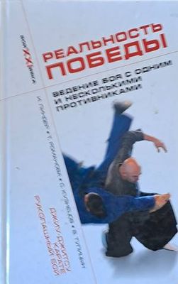 Реальность победы. Ведение боя с осним и несколькими противниками