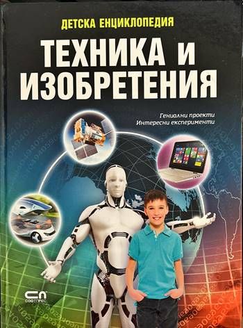 Детска енциклопедия: Техника и изобретения