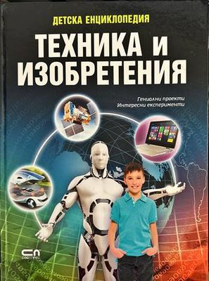 Детска енциклопедия: Техника и изобретения Детска енциклопедия: Техника и изобретения