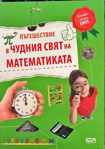 Пътешествие в чудния свят на математиката