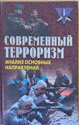 Современный терроризм. Анализ основных направлений