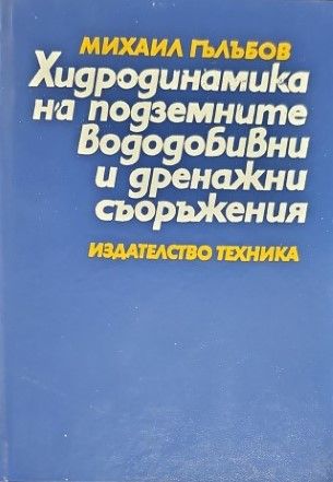 Хидродинамика на подземните вододобивни и дренажни съоръжения Хидродинамика на подземните вододобивни и дренажни съоръжения