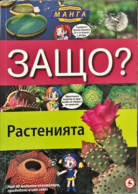 Защо? Растенията Защо? Растенията