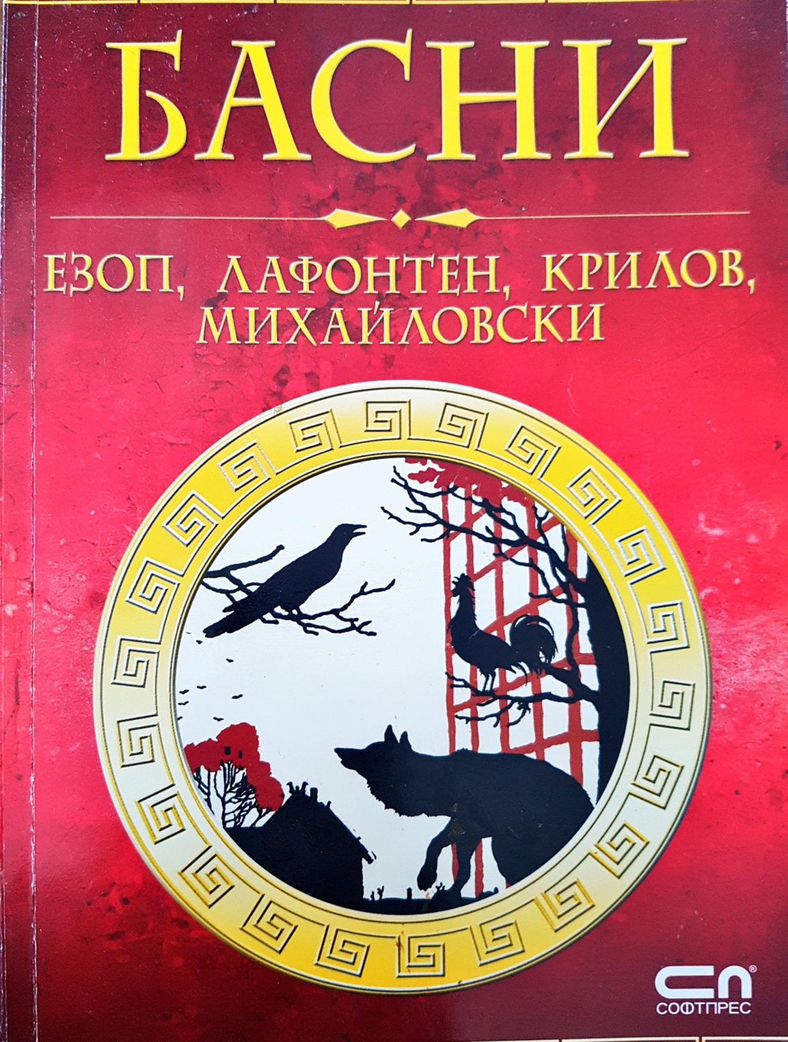 Басни