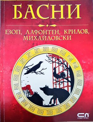 Басни