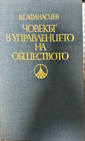 Човекът в управлението на обществото Човекът в управлението на обществото