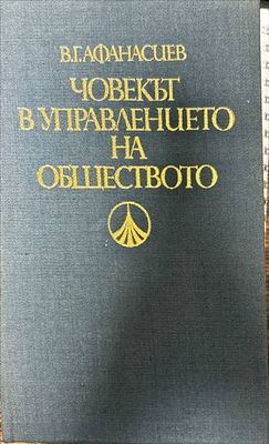 Човекът в управлението на обществото