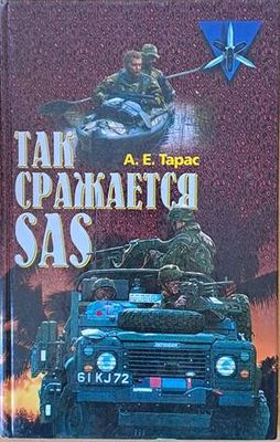 Так сражается SAS