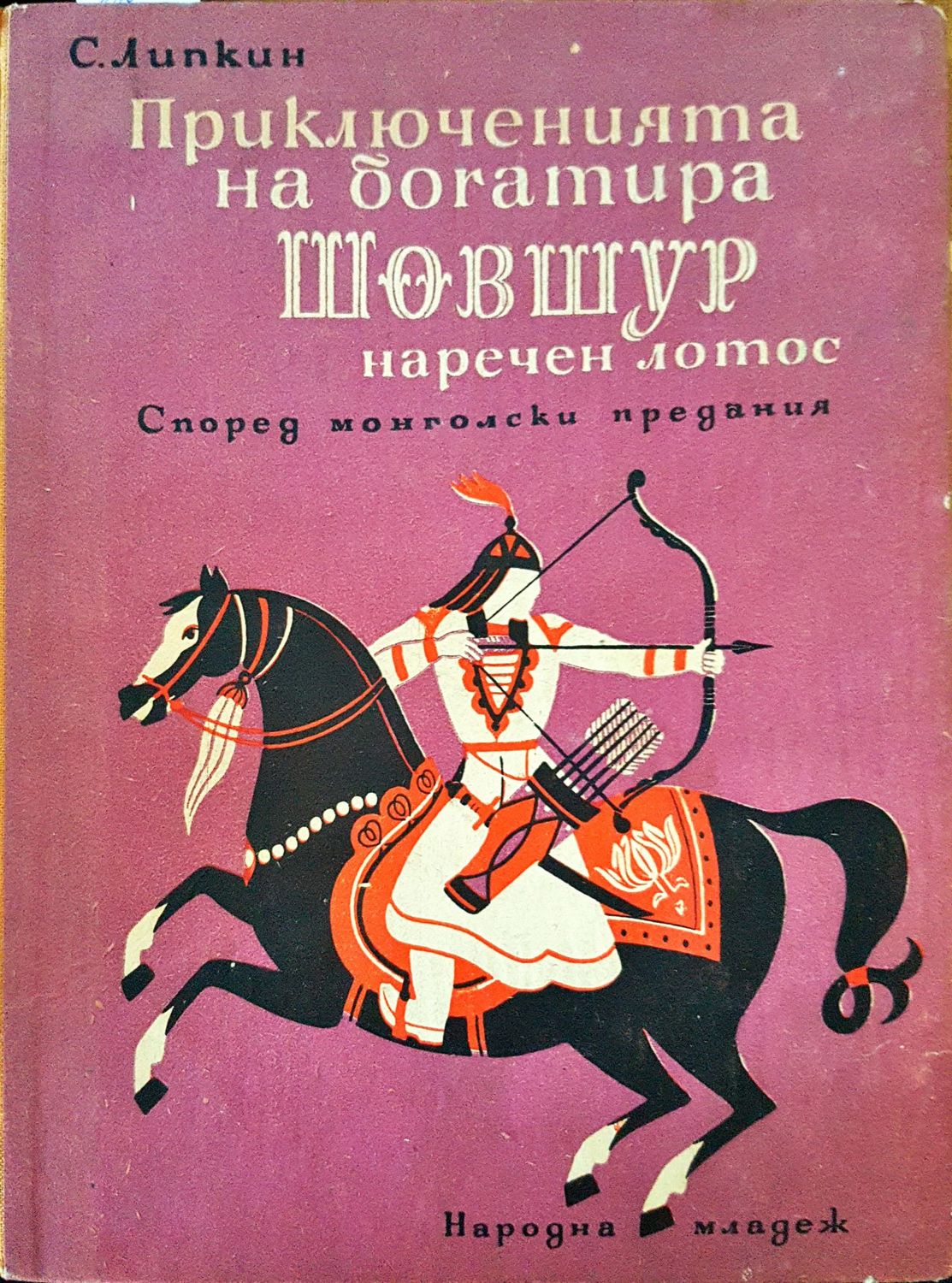 Приключенията на богатира Шовшур