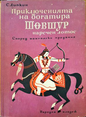 Приключенията на богатира Шовшур Приключенията на богатира Шовшур
