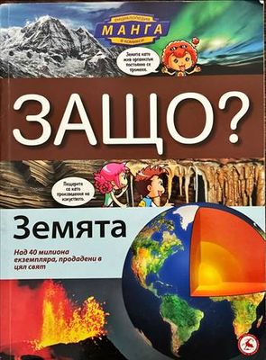 Защо? Земята Защо? Земята