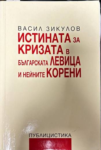 Истината за кризата в българската левица и нейните корени