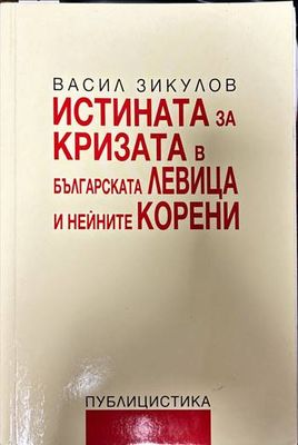Истината за кризата в българската левица и нейните корени