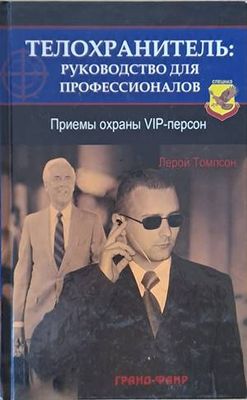 Телохранитель: Руководство для профессионалов