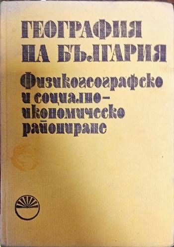 География на България в три тома. Том 3: Физикогеографско и социално-икономическо райониране