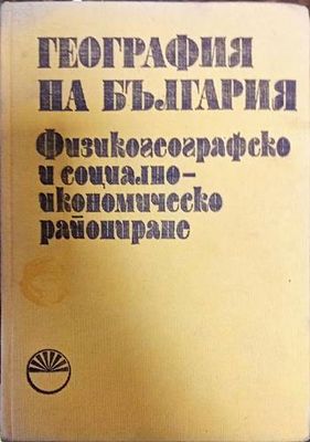 География на България в три тома. Том 3: Физикогеографско и социално-икономическо райониране